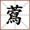 藛的图片
