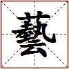 藝的图片