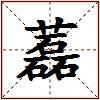藞的图片