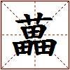藟的图片