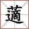 藡的图片