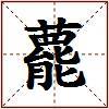 藣的图片