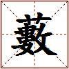 藪的图片