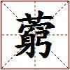 藭的图片