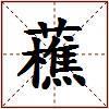 藮的图片
