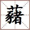 藸的图片