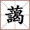 藹的图片