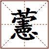 藼的图片