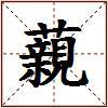 藽的图片
