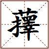 蘀的图片