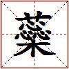 蘂的图片