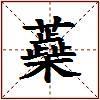 蘃的图片