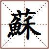 蘇的图片