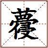 蘉的图片