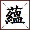 蘊的图片