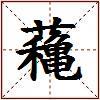 蘒的图片