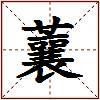 蘘的图片