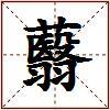 蘙的图片