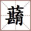 蘛的图片