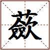 蘝的图片