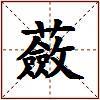 蘞的图片