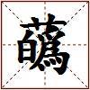 蘤的图片