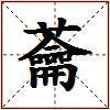 蘥的图片