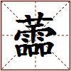 蘦的图片