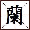 蘭的图片