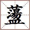 蘯的图片