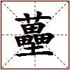 蘲的图片