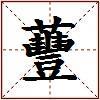 蘴的图片