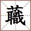 蘵的图片