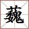 蘶的图片