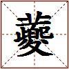 蘷的图片