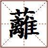 蘺的图片