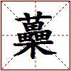 蘽的图片
