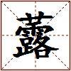 虂的图片