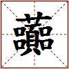 虈的图片