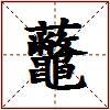 虌的图片