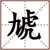 虓的图片