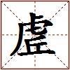 虗的图片