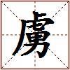 虜的图片