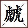 虤的图片