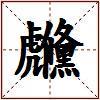 虪的图片