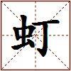 虰的图片