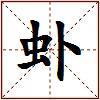 虲的图片