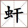 虷的图片