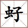 虸的图片