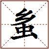 蚃的图片